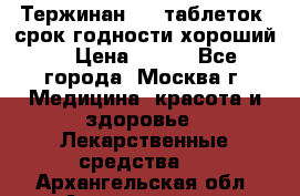Тержинан, 10 таблеток, срок годности хороший  › Цена ­ 250 - Все города, Москва г. Медицина, красота и здоровье » Лекарственные средства   . Архангельская обл.,Архангельск г.